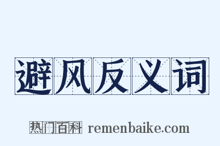 避风反义词是什么意思的图片